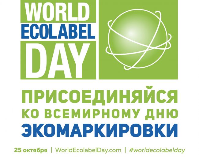 Всемирный день экомаркировки